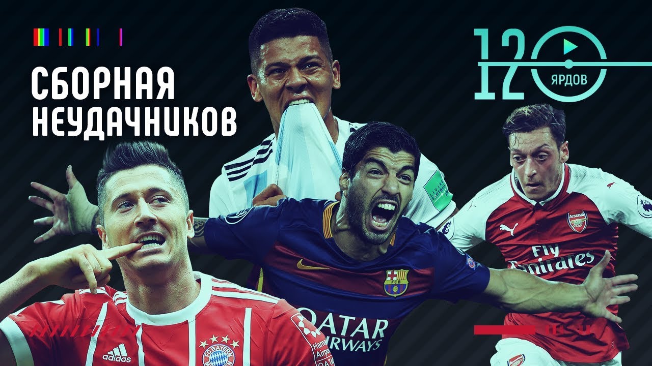 ⚽СБОРНАЯ НЕУДАЧНИКОВ ЧЕМПИОНАТА МИРА 2018⚽