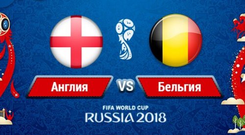 Бельгия – Англия обзор матча (14.07.2018)