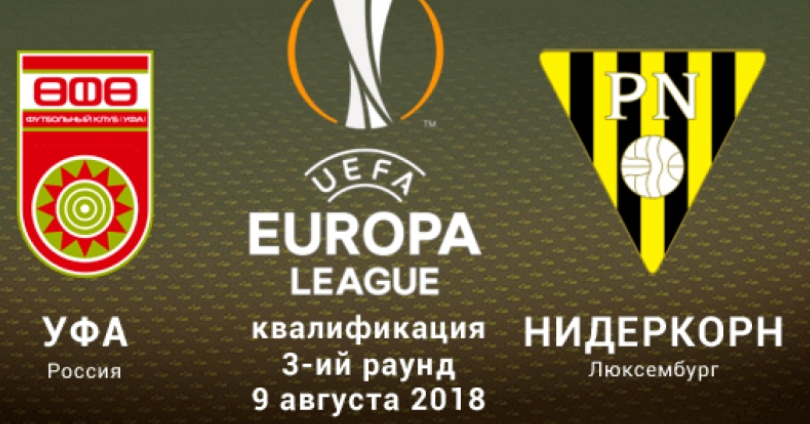 Уфа – Прогресс Нидеркорн обзор матча (09.08.2018)