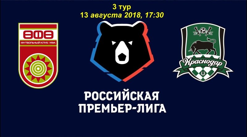 Уфа – Краснодар обзор матча (13.08.2018)