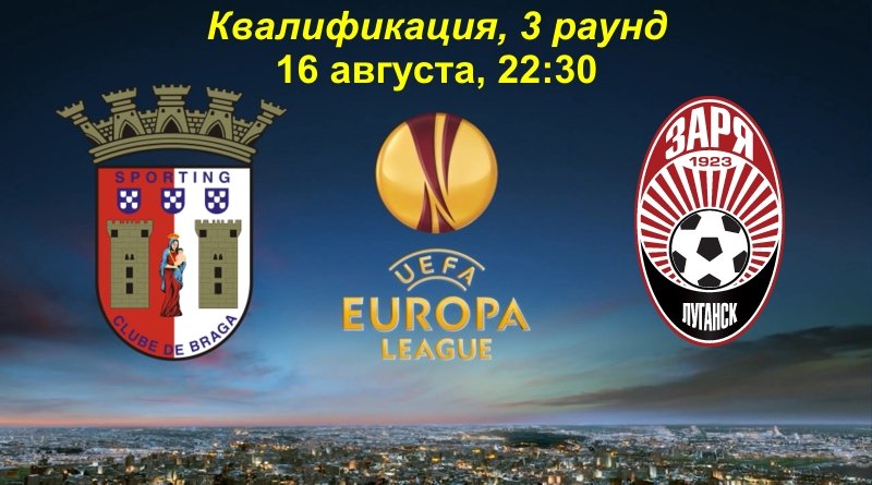 Брага – Заря