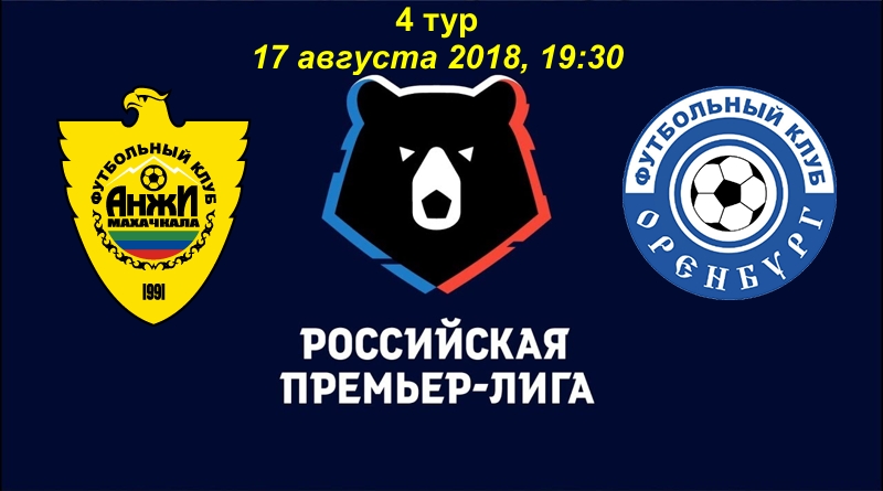 Анжи – Оренбург (17.08.2018) | Российская Премьер Лига 2018/19 | 4-й тур