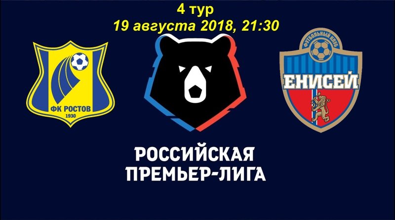 Ростов - Енисей (19.08.2018) | Российская Премьер Лига 2018/19