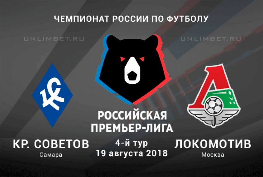 Крылья Советов - Локомотив (19.08.2018) | Российская Премьер Лига 2018/19