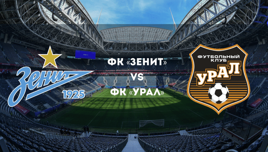 Зенит - Урал Зенит - Урал