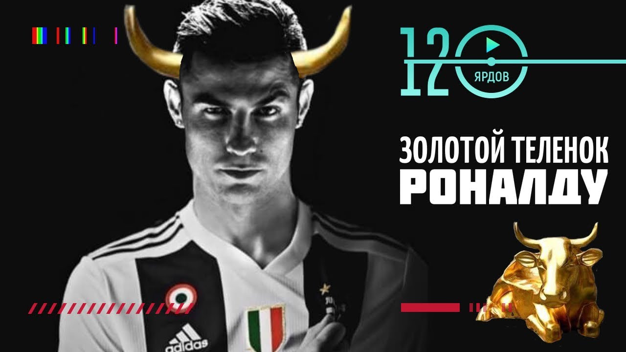 ⚽КАК ЮВЕНТУС НАВАРИЛСЯ НА РОНАЛДУ⚽