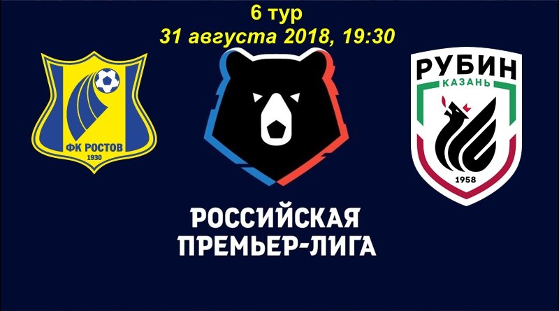 Ростов – Рубин обзор матча (31.08.2018)