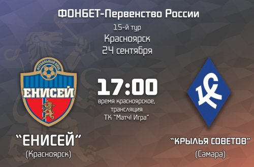 Енисей – Крылья Советов (27.08.2018) | Российская Премьер Лига 2018/19