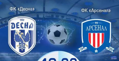 Десна – Арсенал