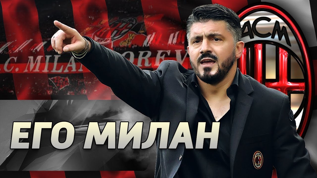 Гаттузо: Милан для меня – семья