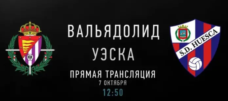 Вальядолид - Уэска обзор матча (07.10.2018)