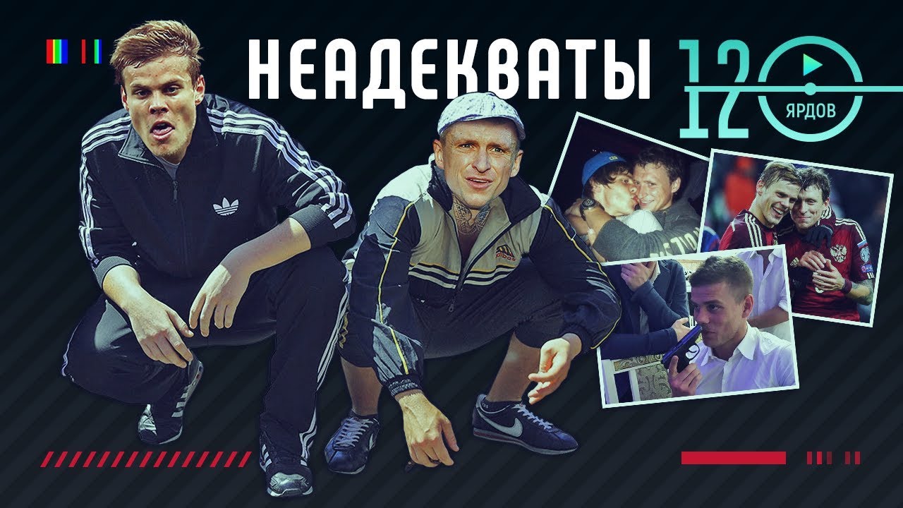 Кокорин и Мамаев ОТМОРОЗКИ. Неадекватные футболисты