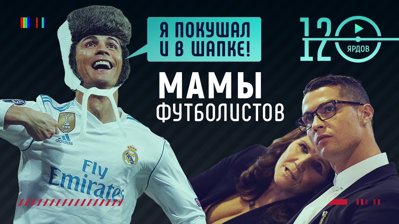 Как воспитать звезду футбола. Мамы футболистов