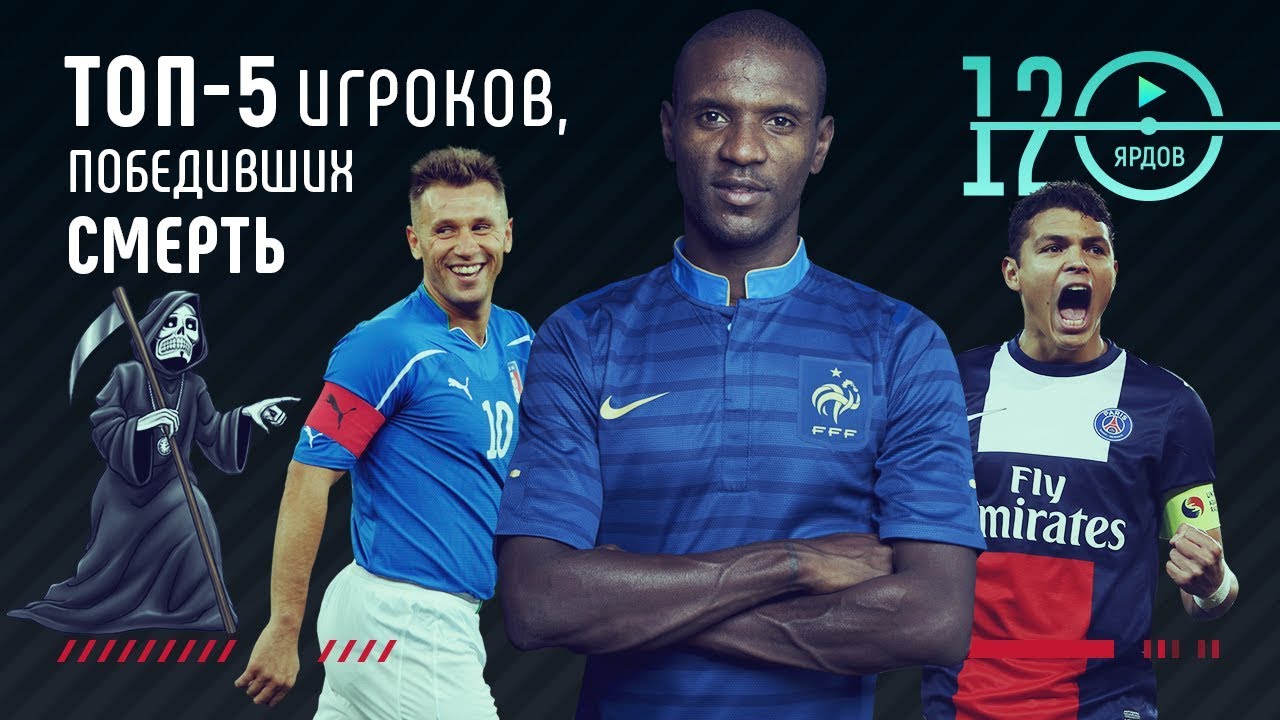 Футболисты, победившие смертельные болезни