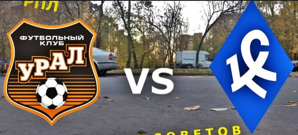 Урал – Крылья Советов