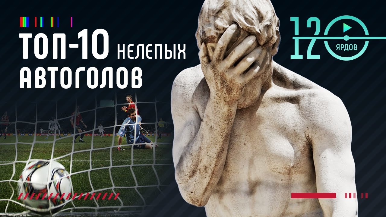 Самые безумные и смешные голы в свои ворота