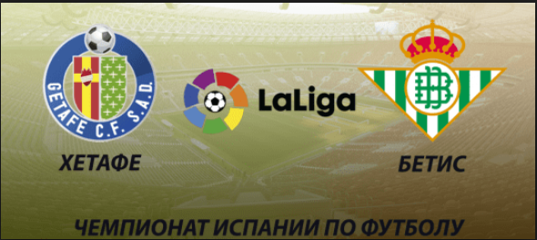Хетафе – Бетис обзор матча (28.10.2018)