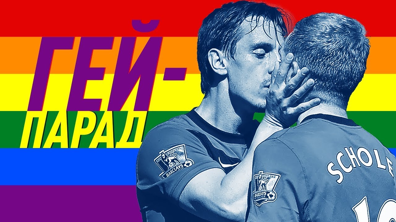 Футболисты геи. Звезды футбола нетрадиционной ориентации.