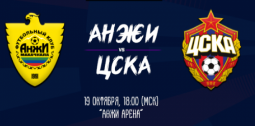 Анжи – ЦСКА обзор матча (19.10.2018)