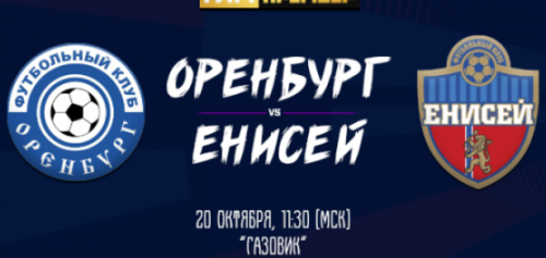 Оренбург – Енисей обзор матча (20.10.2018)