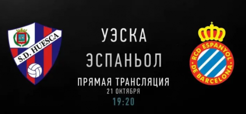 Уэска – Эспаньол обзор матча (21.10.2018)