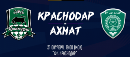 Краснодар – Ахмат обзор матча (21.10.2018)