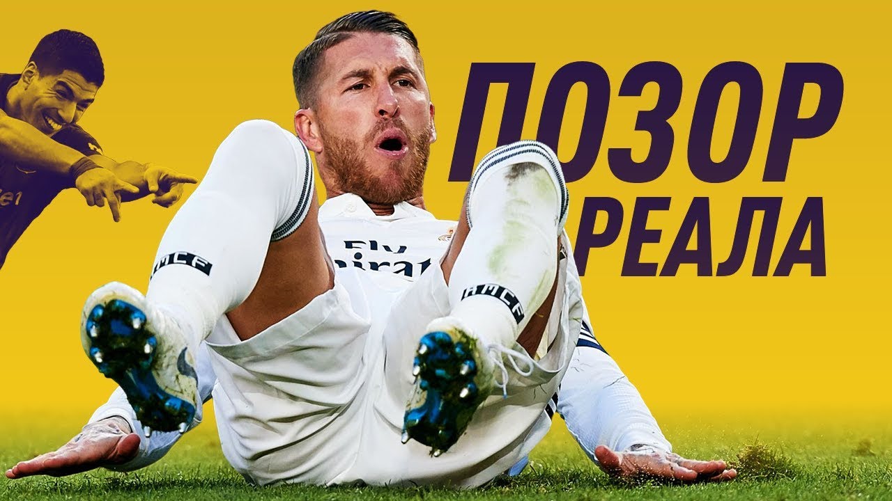 Барселона - Реал Мадрид 5:1 и другие унизительные поражения Реала