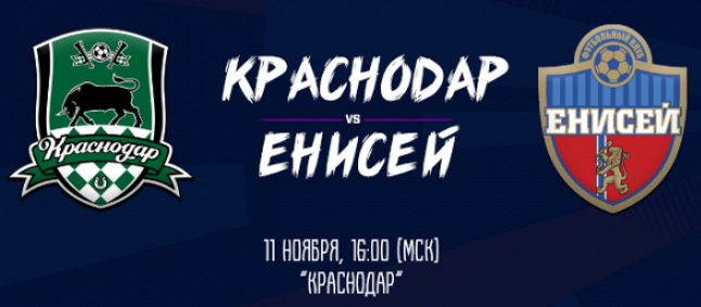 Краснодар - Енисей обзор матча (11.11.2018)