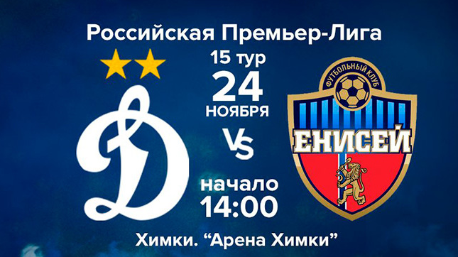 Динамо - Енисей обзор матча (24.11.2018)