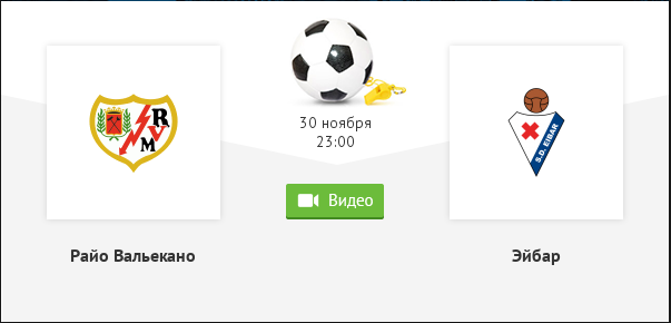 Райо Вальекано - Эйбар обзор матча (30.11.2018)