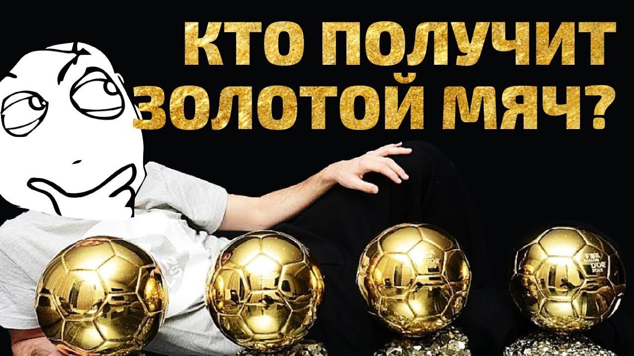Узнай кто получит Золотой Мяч!