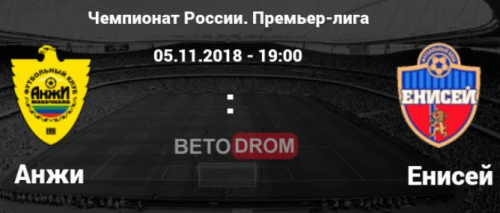 Анжи – Енисей обзор матча (05.11.2018)