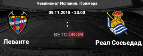 Леванте – Реал Сосьедад обзор матча (09.11.2018)