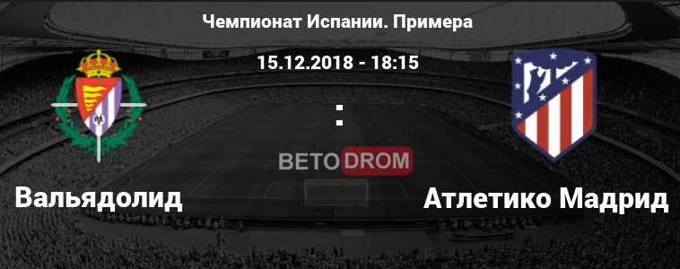 Вальядолид - Атлетико обзор матча (15.12.2018)