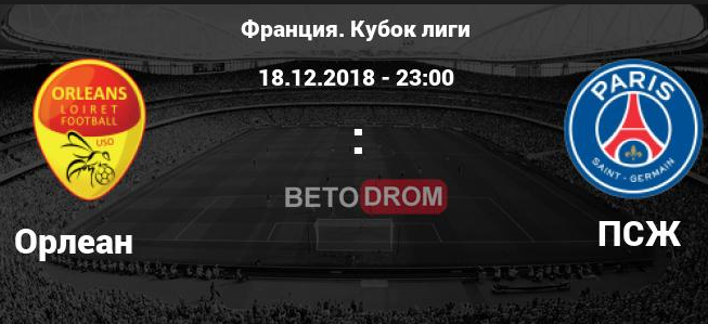 Орлеан – ПСЖ обзор матча (18.12.2018)