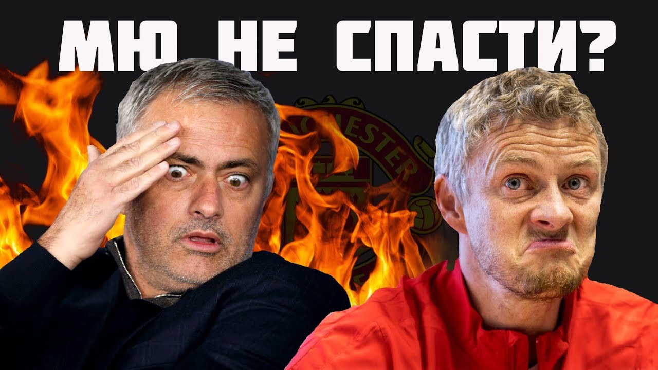 Новый тренер МЮ. Моуриньо уволен