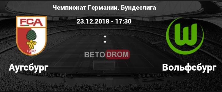 Аугсбург - Вольфсбург