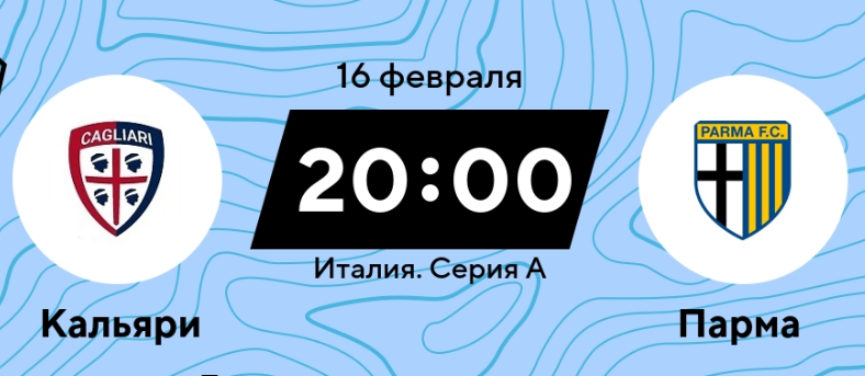 Кальяри - Парма
