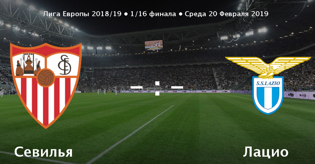Севилья – Лацио обзор матча (20.02.2019)