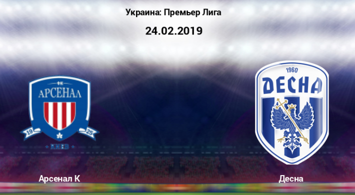 Арсенал - Десна обзор матча (24.02.2019)