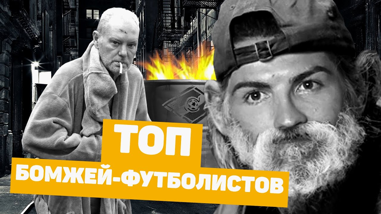 Как футболисты теряют миллионы и опускаются на дно