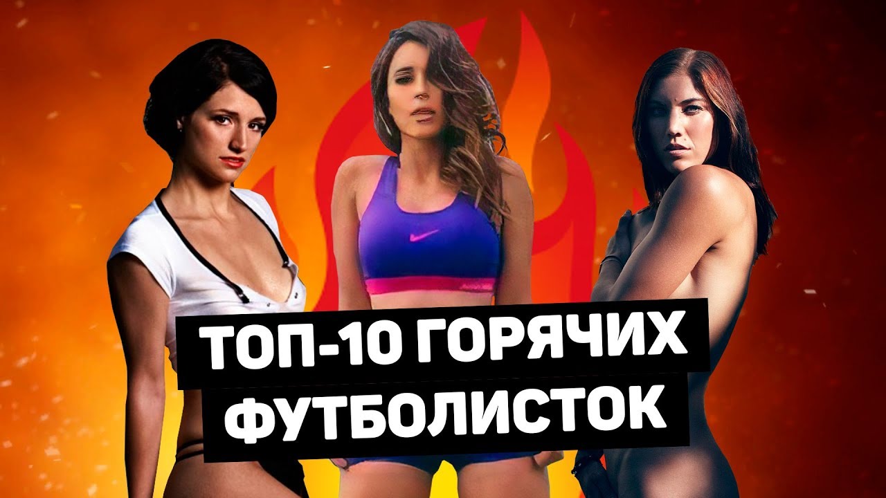 Самые ГОРЯЧИЕ и КРАСИВЫЕ девушки-футболистки