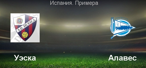 Уэска - Алавес обзор матча (16.03.2019)