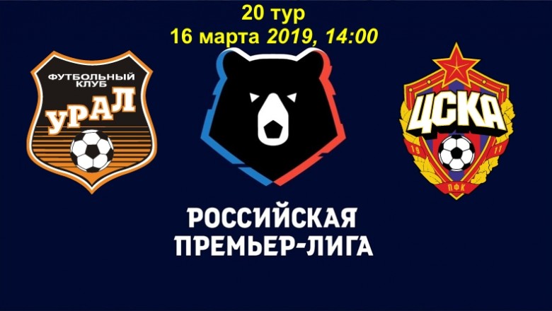 Урал - ЦСКА Урал - ЦСКА