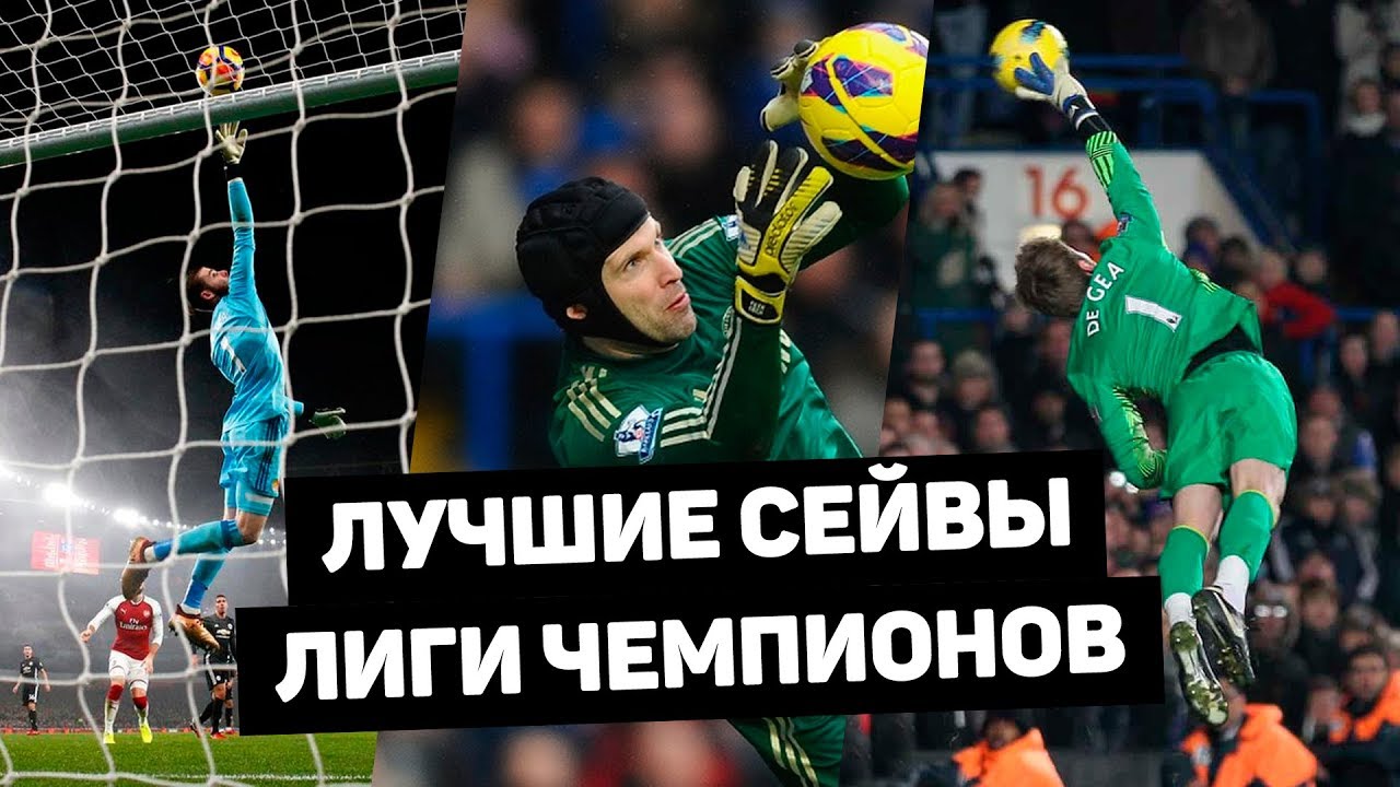 Лучшие сейвы вратарей в истории Лиги Чемпионов