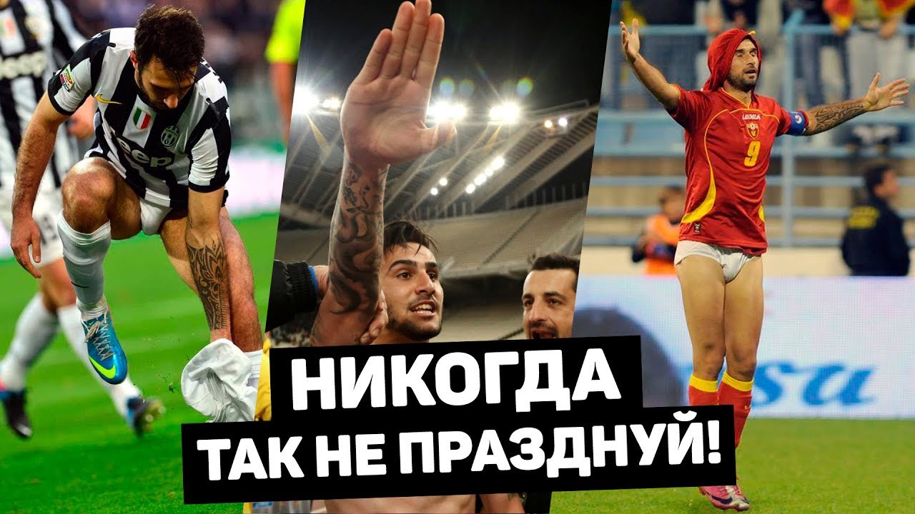 Скандальные празднования голов