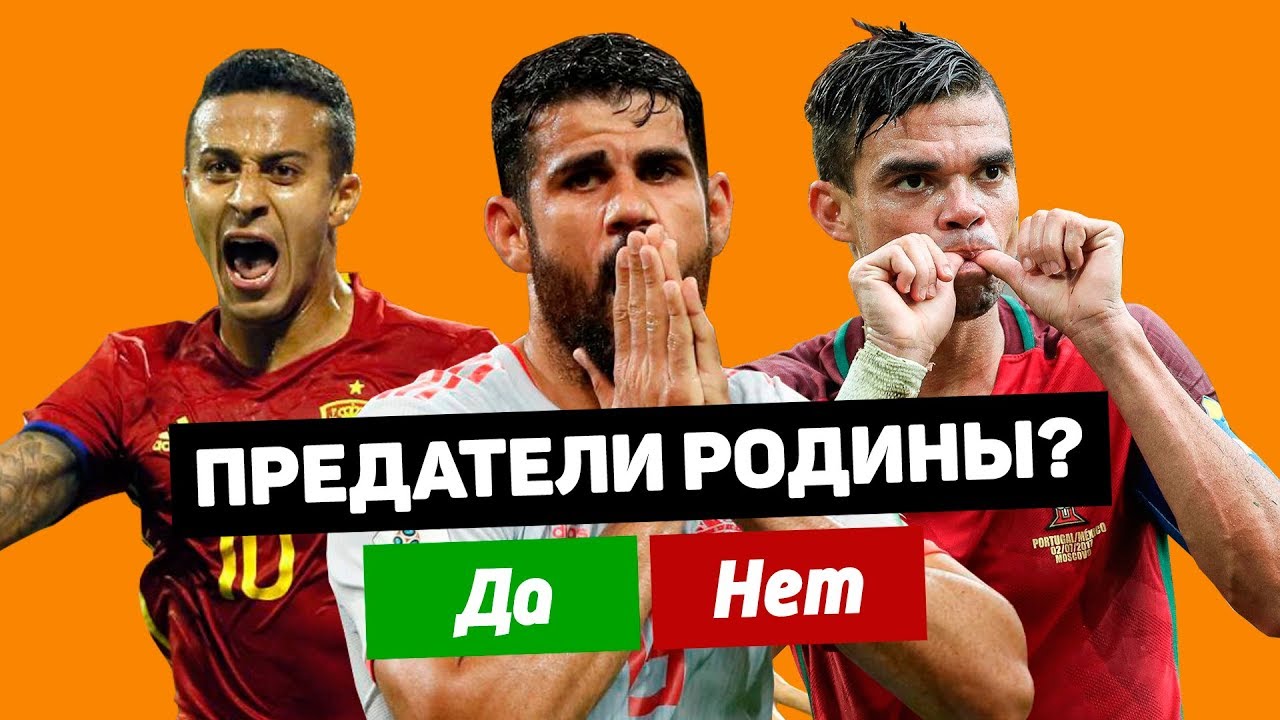 Футболисты, которые играют в чужих сборных