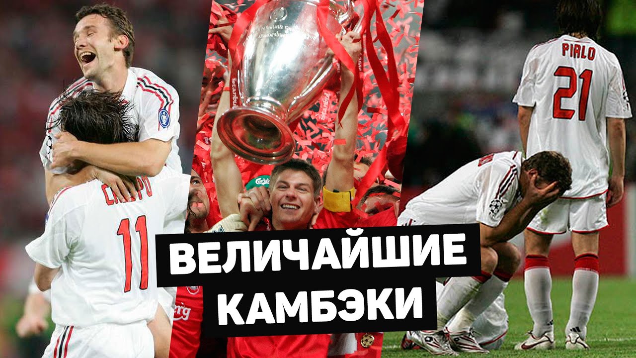 Величайшие камбэки в истории Лиги Чемпионов