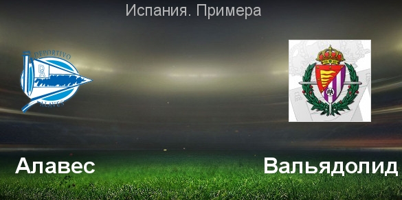 Алавес – Вальядолид обзор матча (19.04.2019)