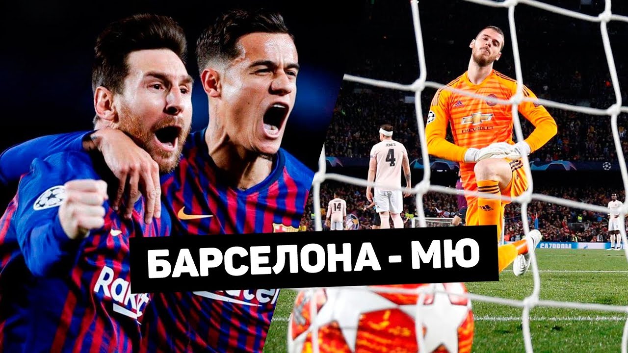 Лучшие матчи Барсы и МЮ